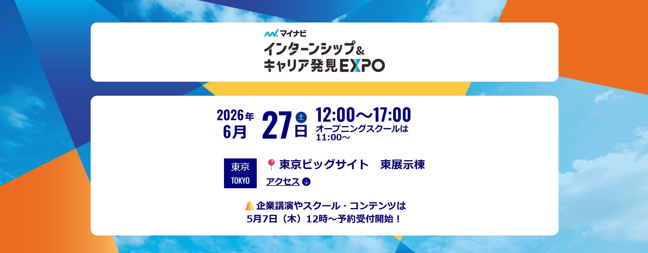 6月27日(土)マイナビ2028 インターンシップ&キャリア発見EXPO出展のお知らせ(東京ビックサイト)